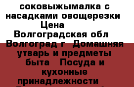 соковыжымалка с насадками овощерезки › Цена ­ 800 - Волгоградская обл., Волгоград г. Домашняя утварь и предметы быта » Посуда и кухонные принадлежности   . Волгоградская обл.,Волгоград г.